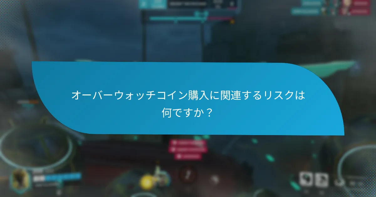 季節イベントはオーバーウォッチコインの入手可能性にどのように影響しますか？