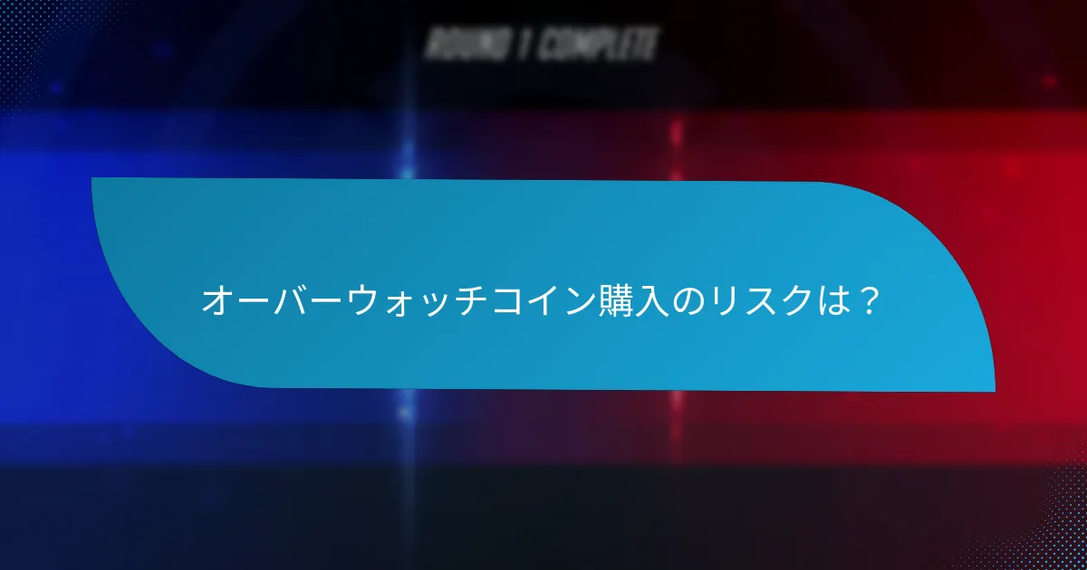 オーバーウォッチコインのセール中に節約を最大化する方法は？
