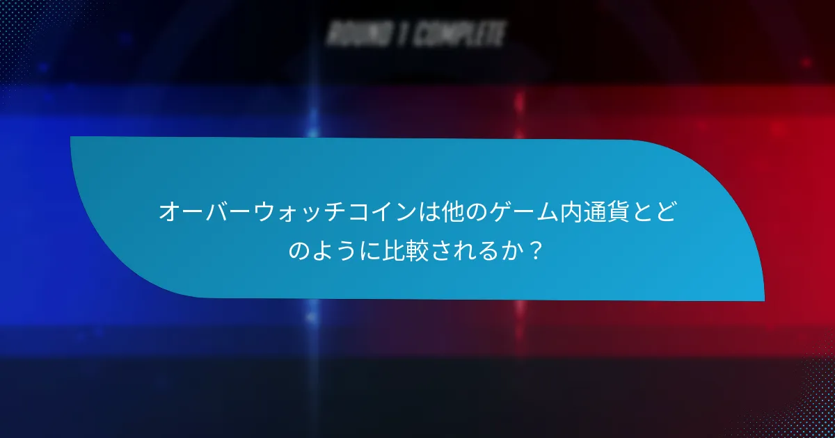 オーバーウォッチコインに対応しているプラットフォームはどれか？