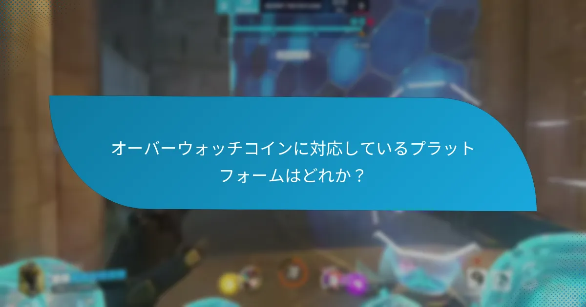 オーバーウォッチコインにはどのような制限があるか？