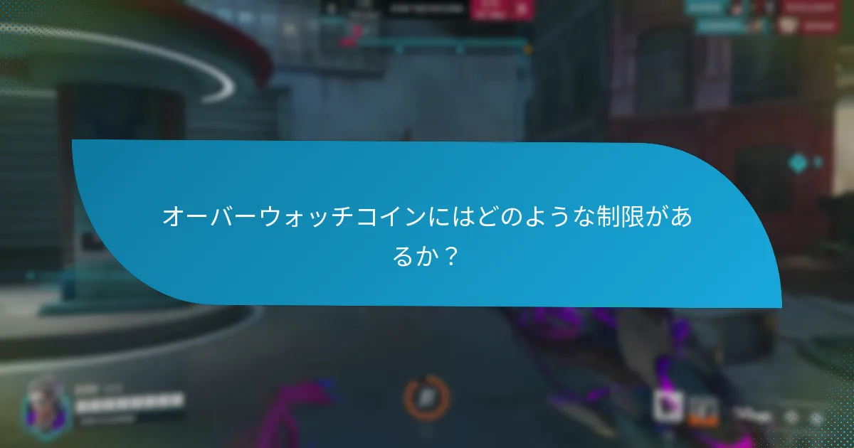 プレイヤーはどのようにオーバーウォッチコインを購入できるか？