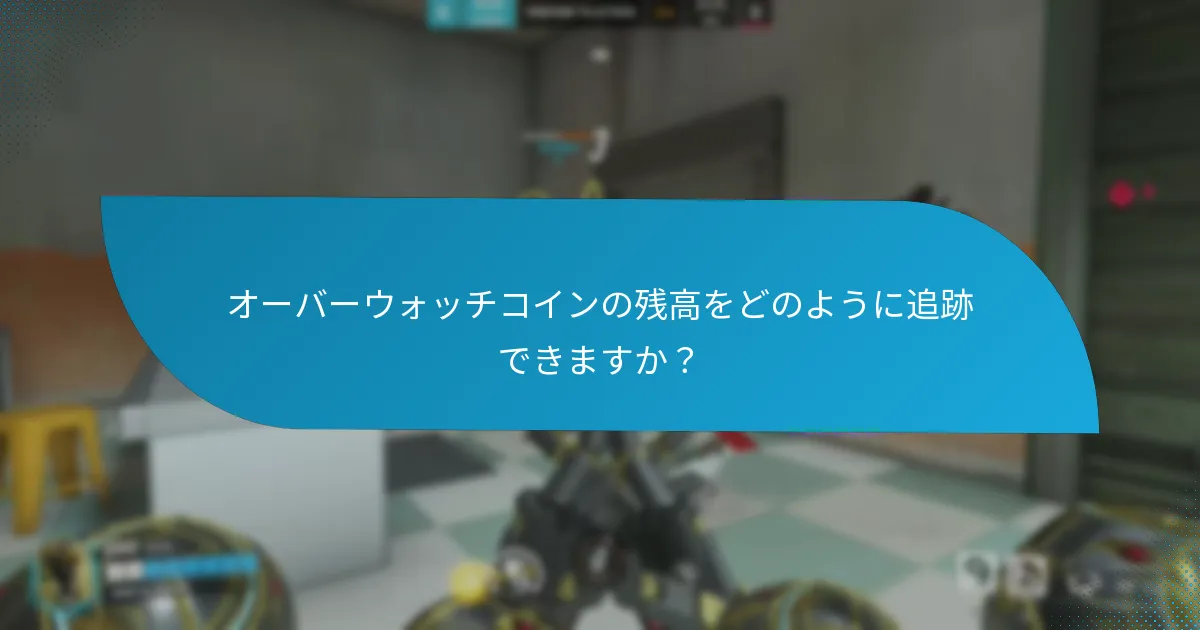 オーバーウォッチコインの取引履歴をどのように確認できますか？