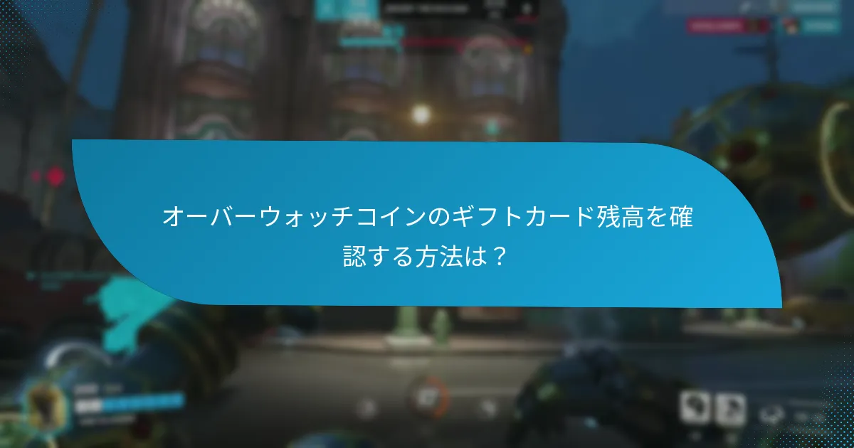 ギフトカードとゲーム内購入の利点と欠点は?