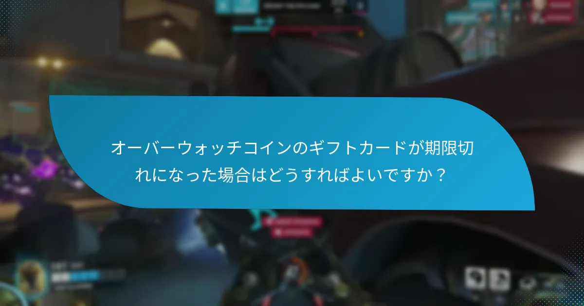 オーバーウォッチコインのギフトカードを使用するための主要な利用規約は何ですか?