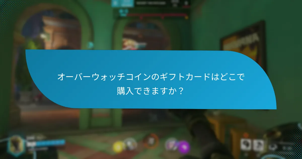 オーバーウォッチコインのギフトカードはどこで購入できますか？