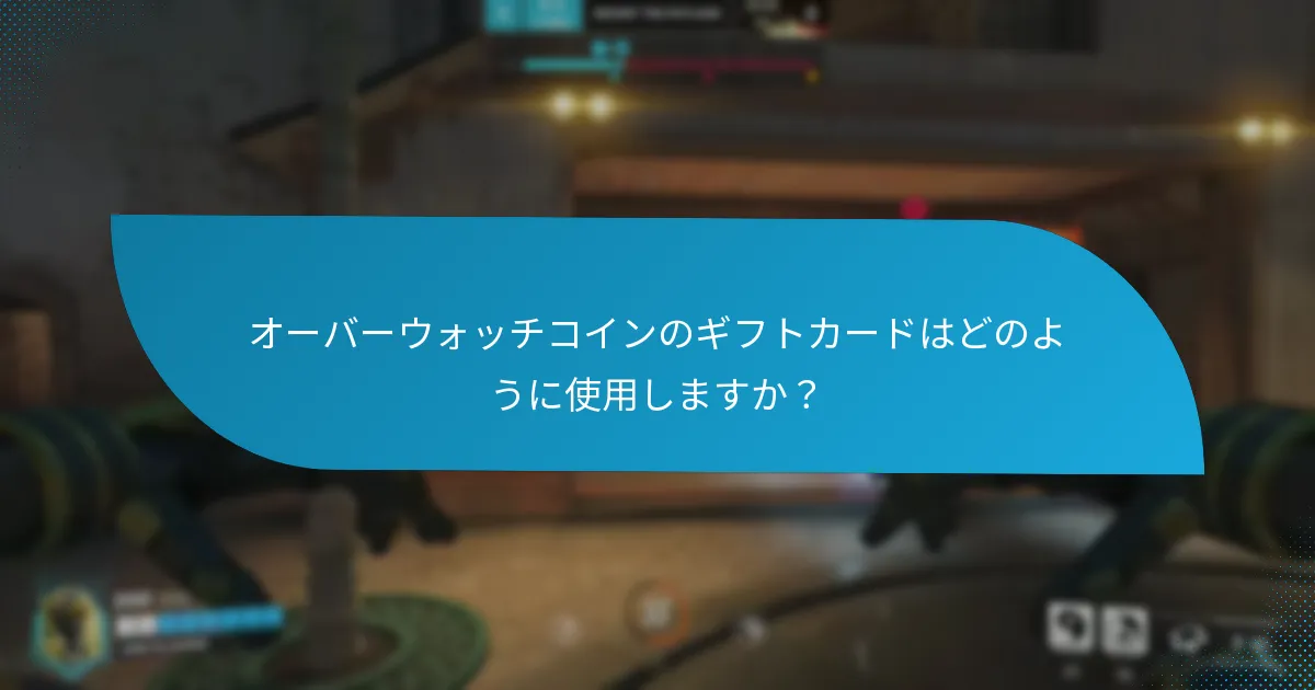 オーバーウォッチコインのギフトカードはどのように使用しますか？