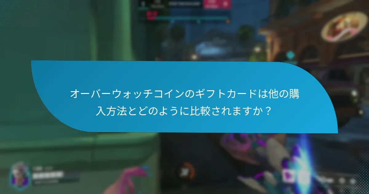オーバーウォッチコインのギフトカードは他の購入方法とどのように比較されますか？