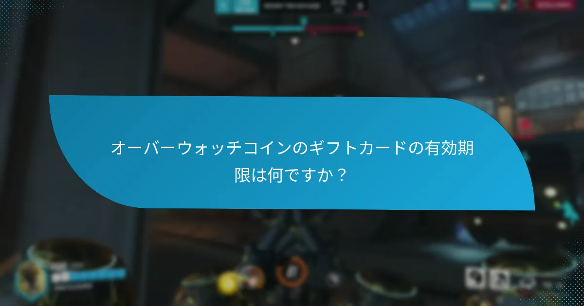 オーバーウォッチコインのギフトカードを引き換えるにはどうすればよいですか?