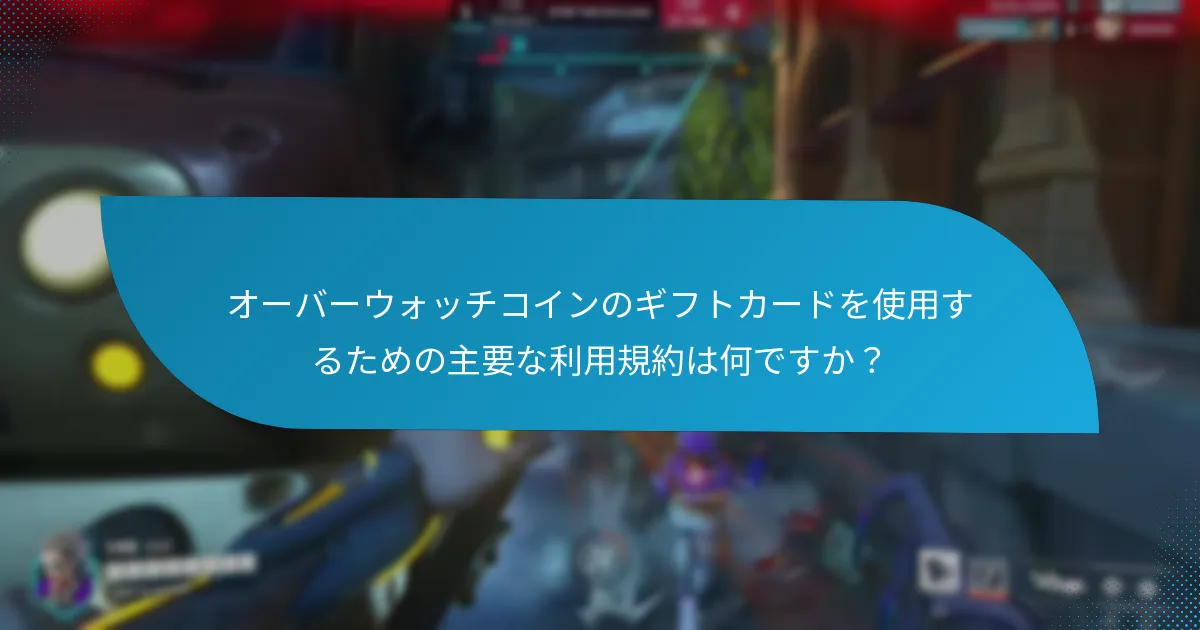 オーバーウォッチコインのギフトカードが期限切れになった場合はどうすればよいですか?