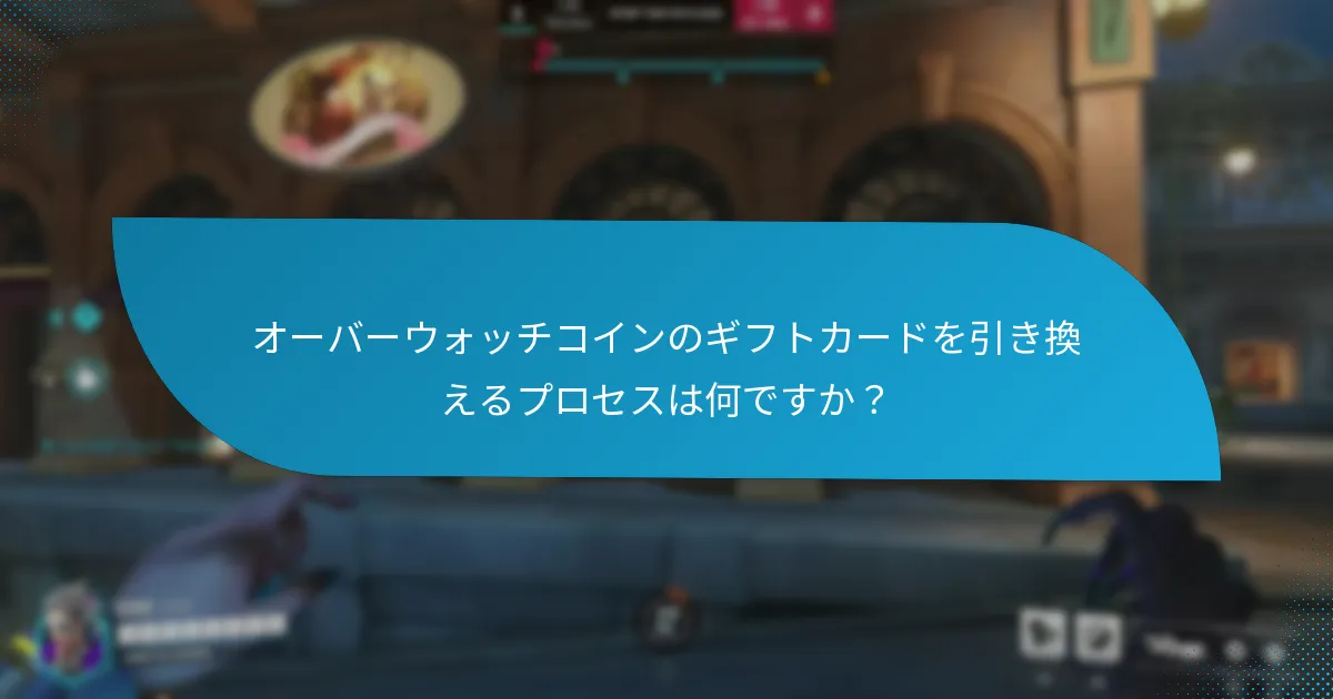 オーバーウォッチコインのギフトカード引き換え中に発生する一般的な問題は何ですか?