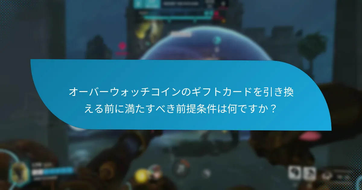 オーバーウォッチコインのギフトカード引き換えは他のゲームギフトカードとどのように比較されますか?