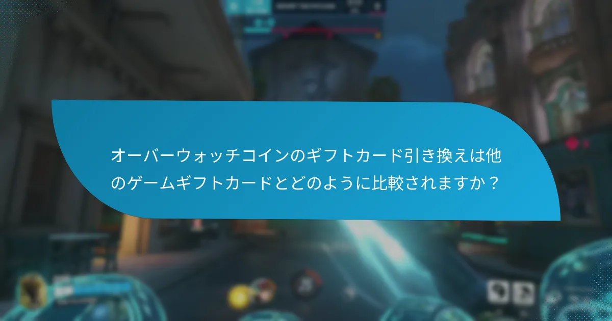 オーバーウォッチコインのギフトカードを引き換える前に満たすべき前提条件は何ですか?