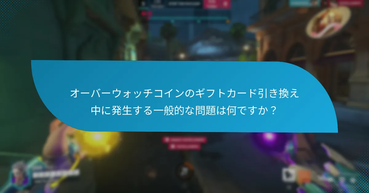 引き換えの問題に対するトラブルシューティング手順は何ですか?