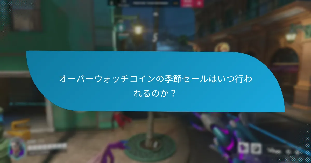オーバーウォッチコインで購入できるゲーム内アイテムは？