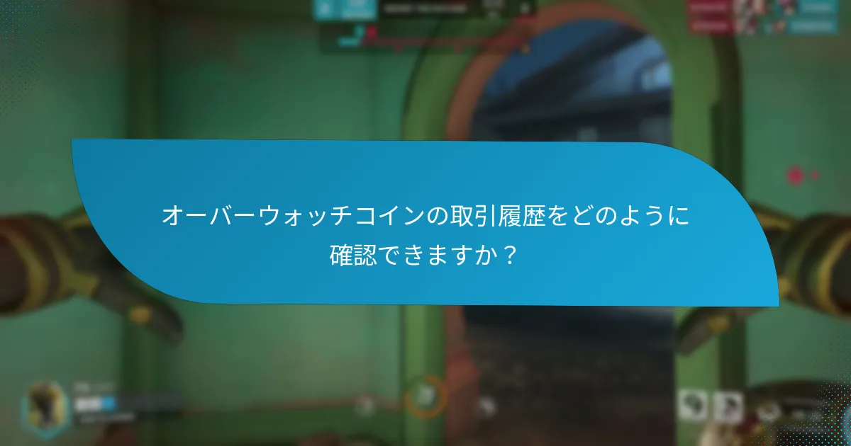オーバーウォッチコインの残高をどのように追跡できますか？