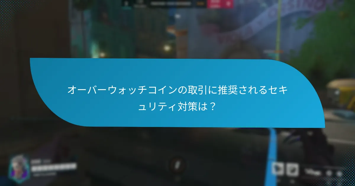 オーバーウォッチアカウントを保護するためのベストプラクティスは？
