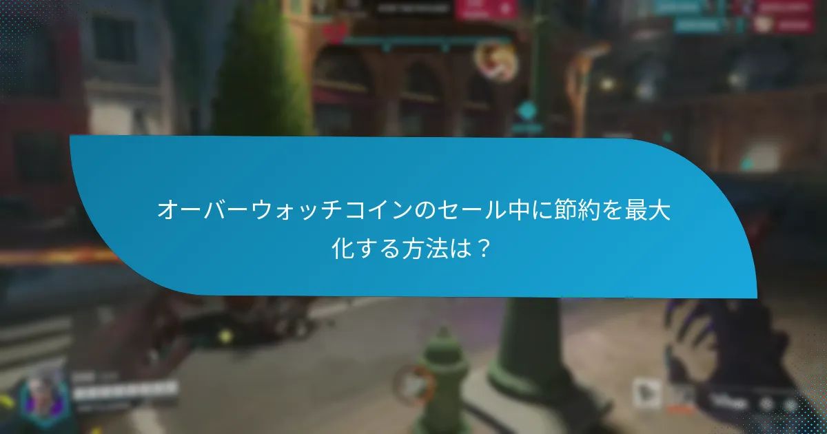 オーバーウォッチコインをセール中に購入する方法は？