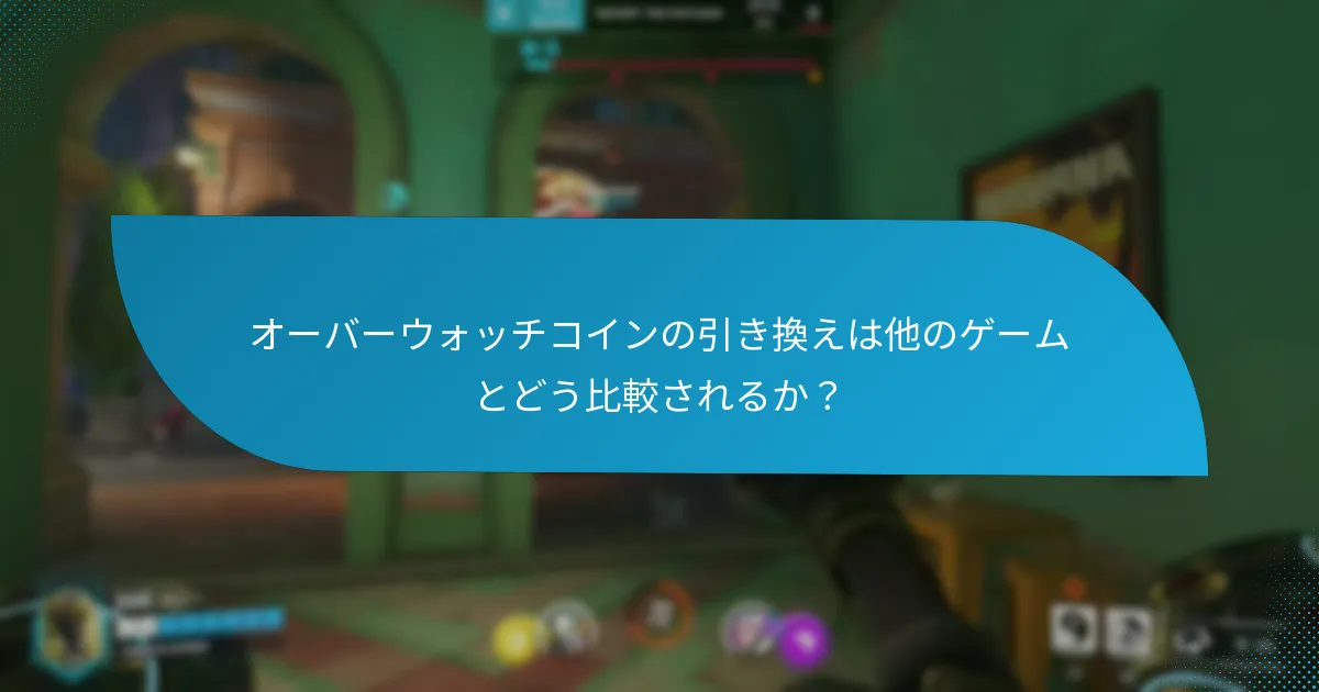 オーバーウォッチコインを引き換える手順は?