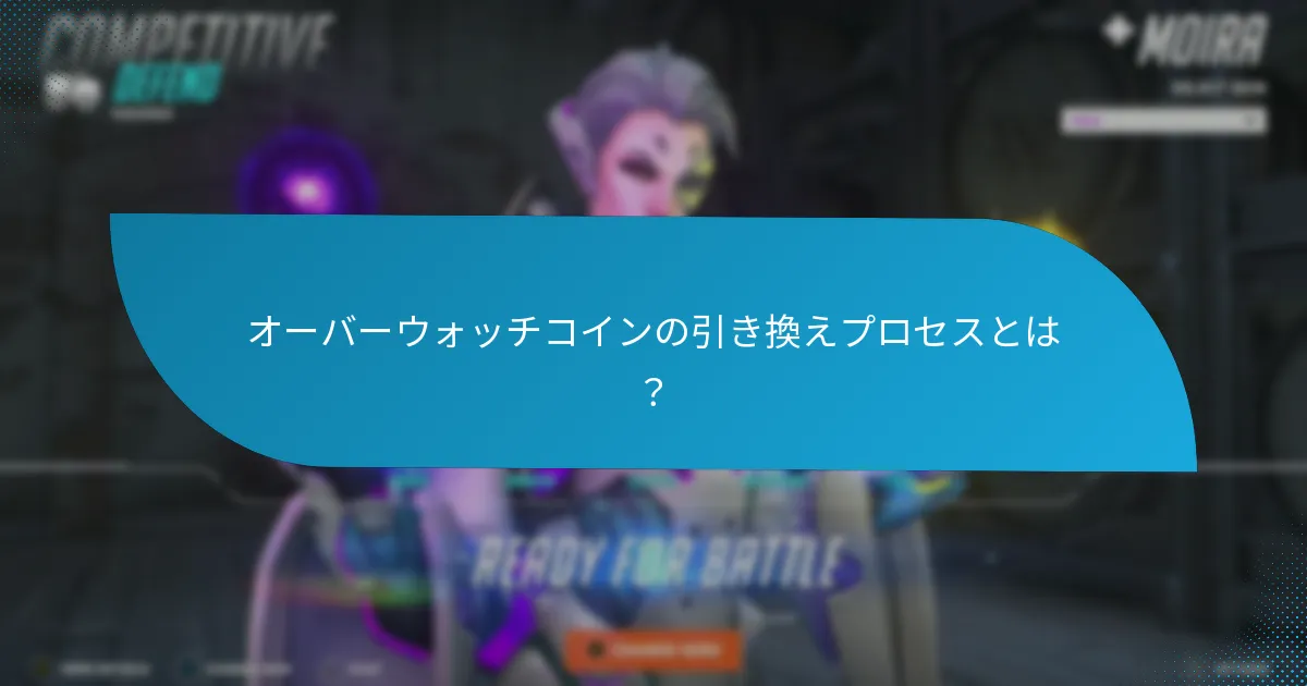オーバーウォッチコインを成功裏に引き換えるためのヒントは?