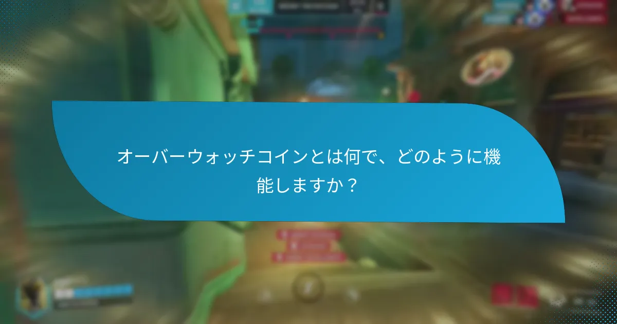 オーバーウォッチコインで購入できる報酬の種類は？