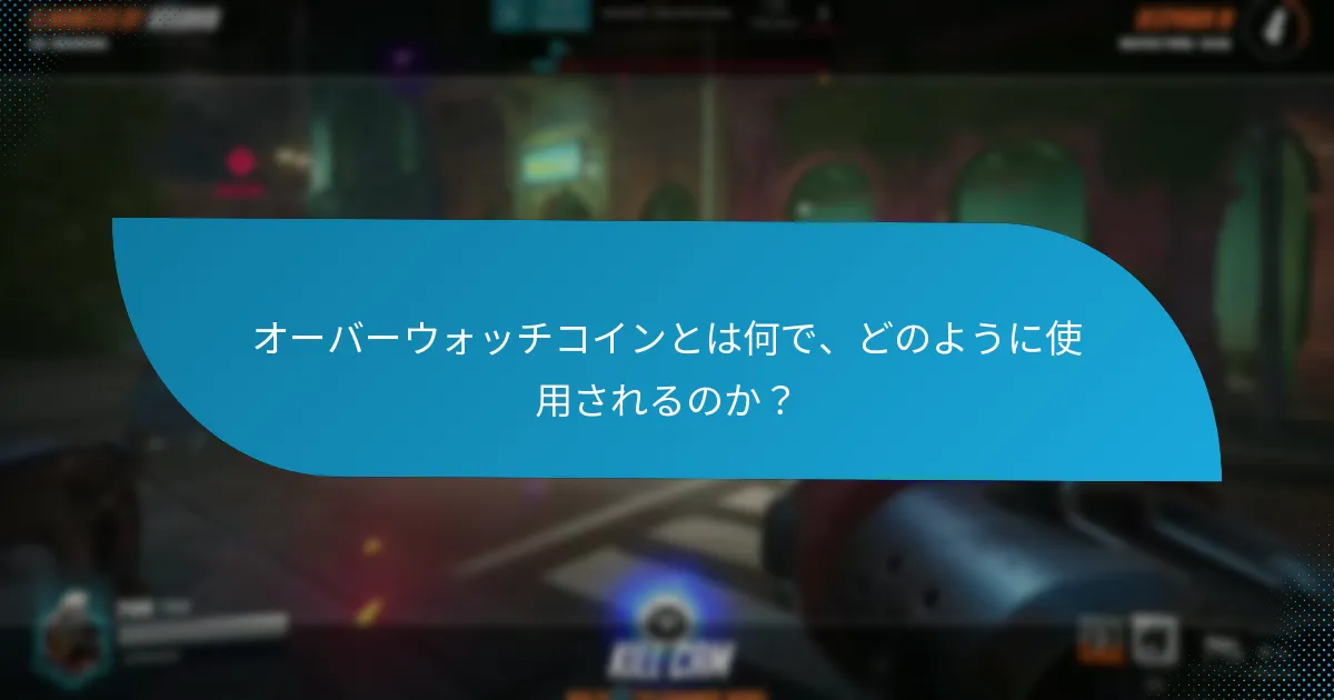 オーバーウォッチコインは他のゲーム内通貨とどのように比較されるか？