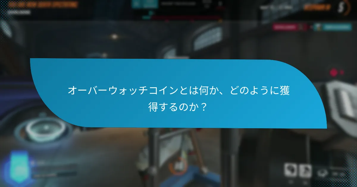 どのイベントがオーバーウォッチコイン獲得に最も貢献するか？