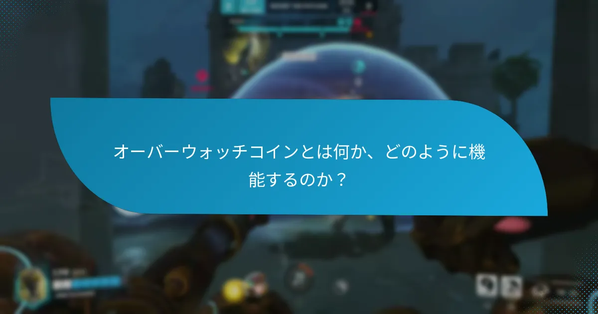 オーバーウォッチコインを管理するための効果的な戦略は何ですか？