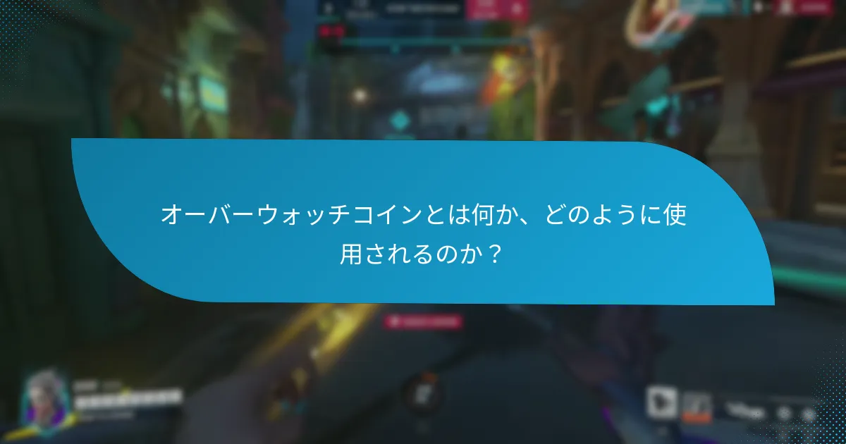 オーバーウォッチコインを効果的に使うには？