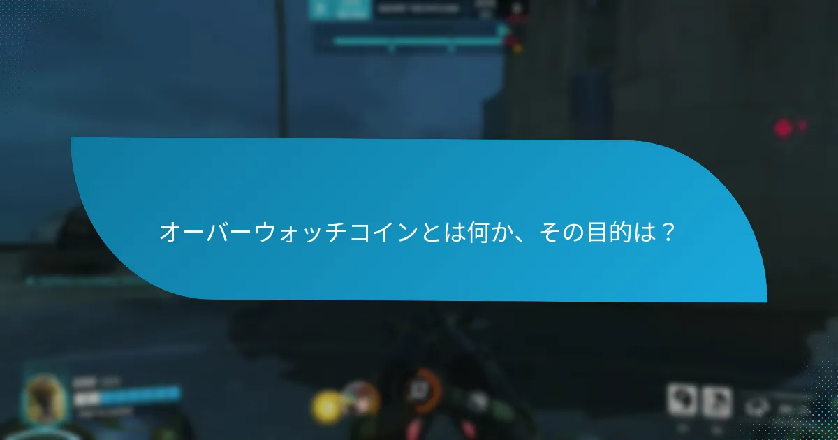 プレイヤーはどのようにオーバーウォッチコインを獲得できるか？