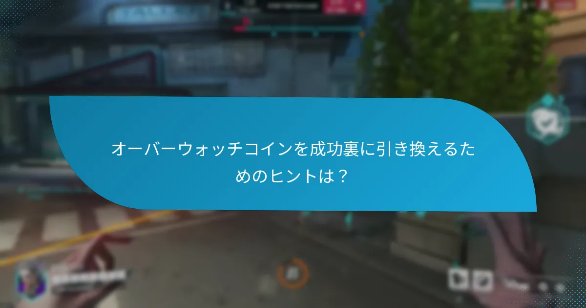 オーバーウォッチコインの引き換えは他のゲームとどう比較されるか?