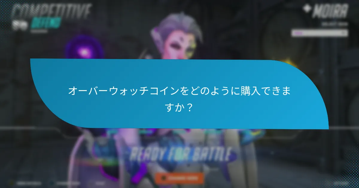 オーバーウォッチコインをどのように購入できますか？