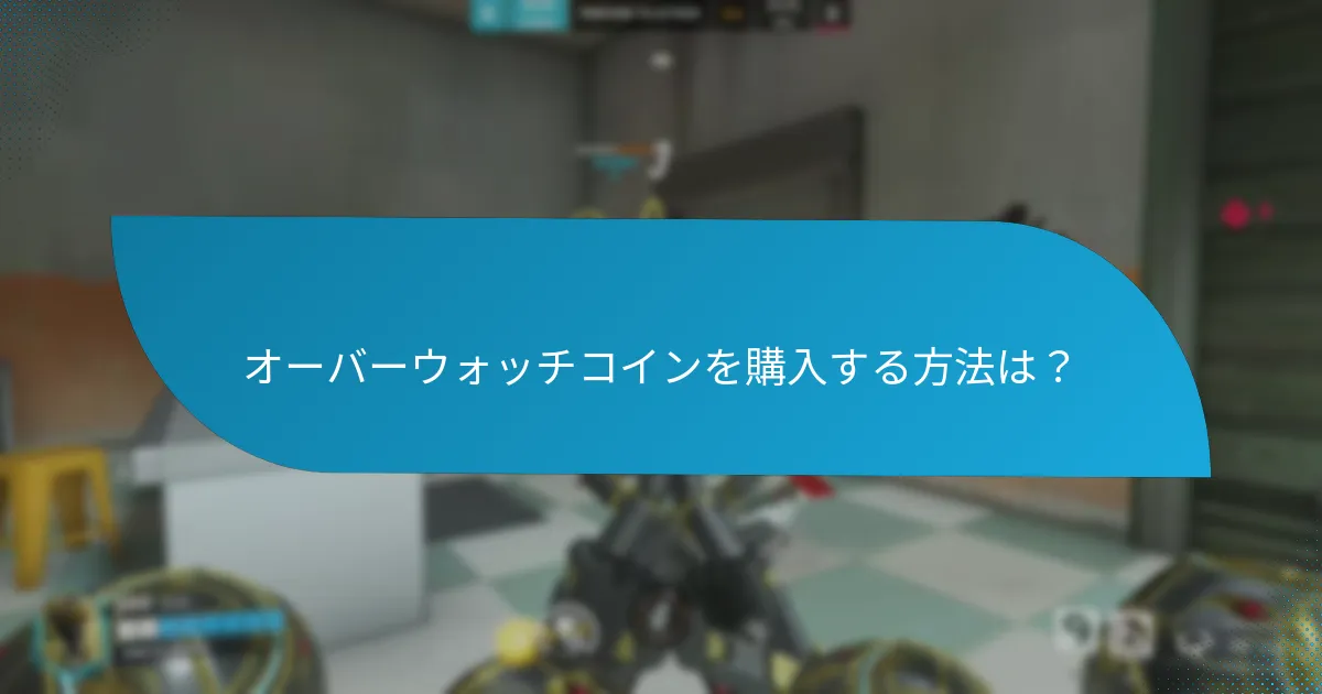 オーバーウォッチコインを購入する方法は？