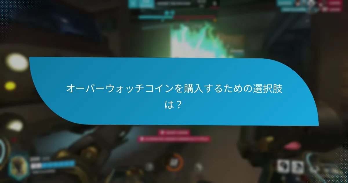 オーバーウォッチコインを購入するための選択肢は？