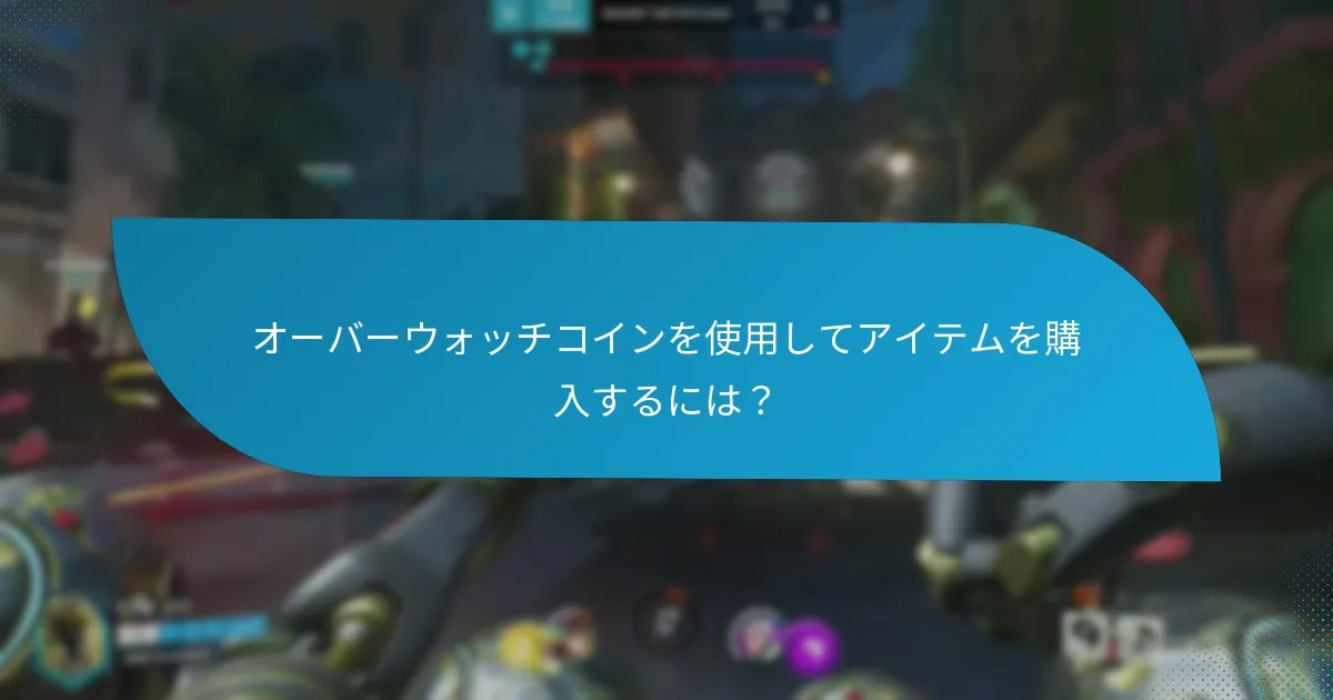 オーバーウォッチコインを使用してアイテムを購入するには？