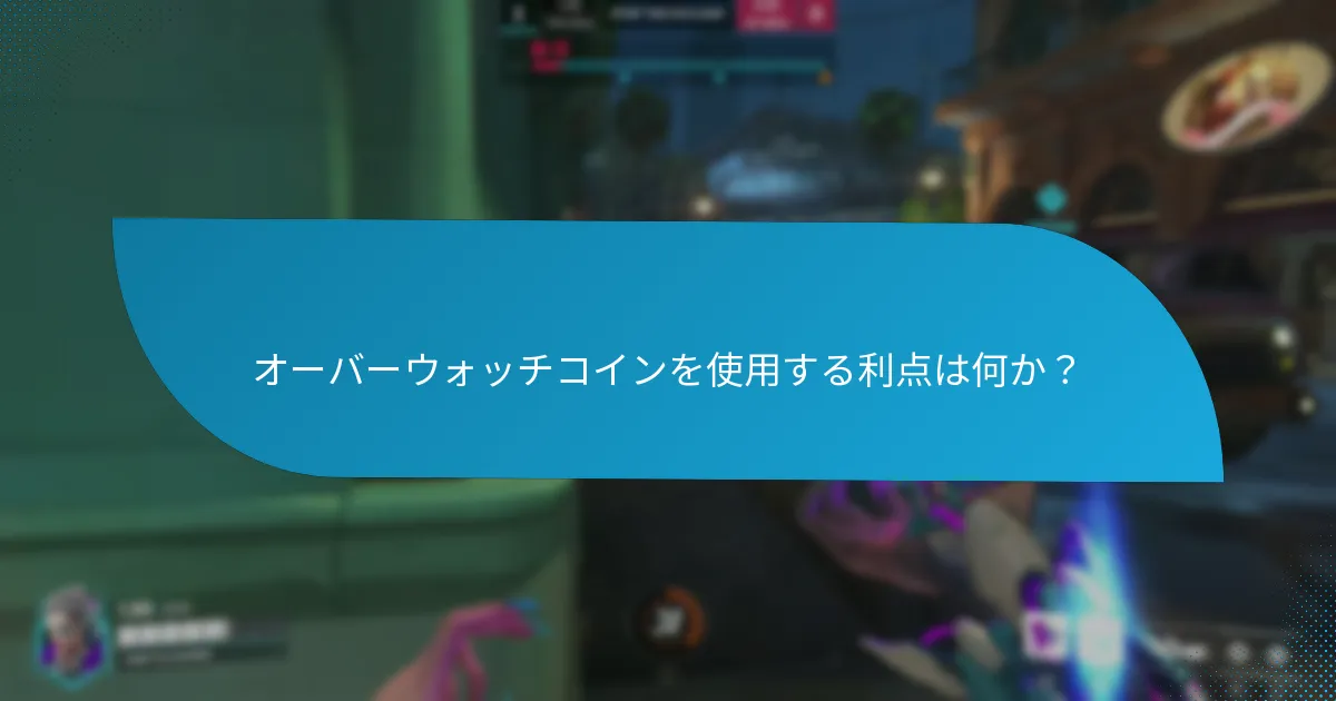 オーバーウォッチコインを使用する利点は何か？