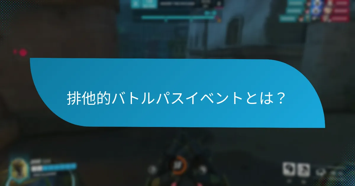 バトルパスイベントの比較