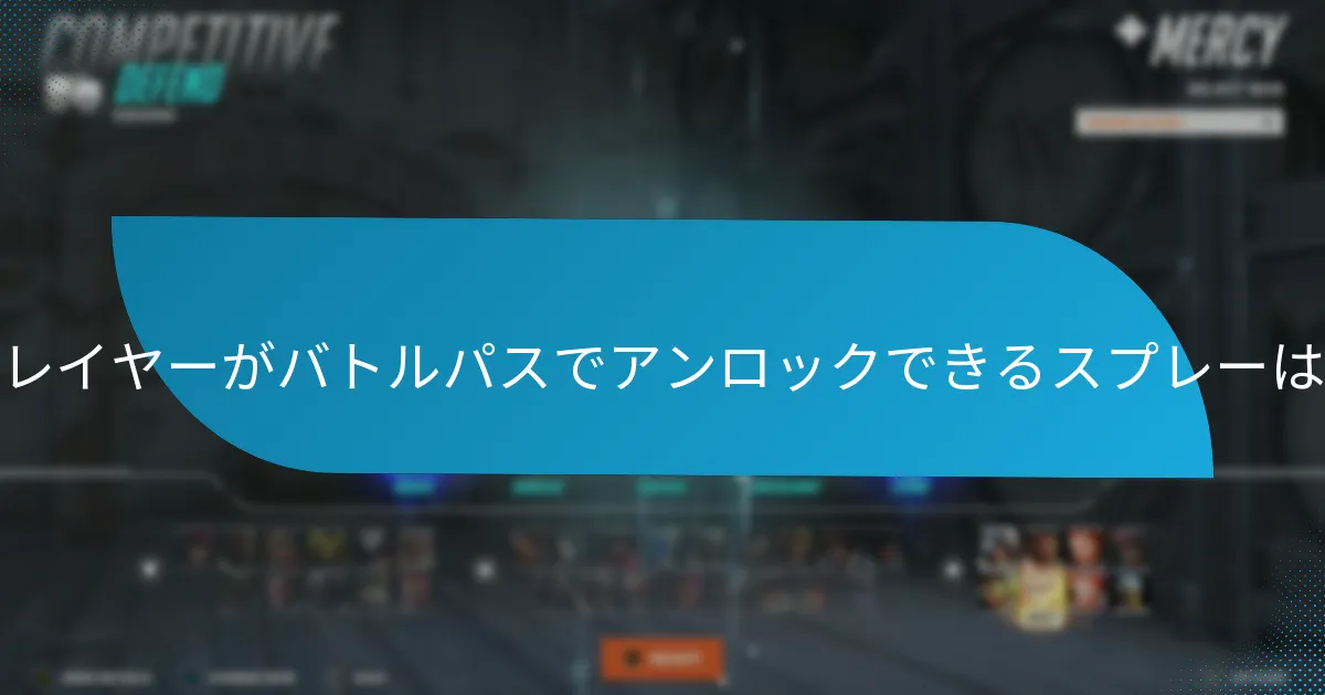 プレイヤーはどのように効率的にバトルパスアイテムをアンロックできるか？