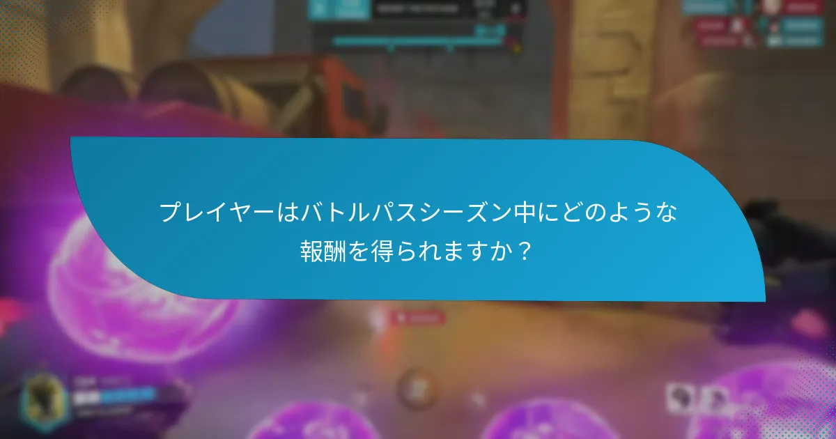 現在のバトルパスシーズンにはどのようなアップデートが含まれていますか？