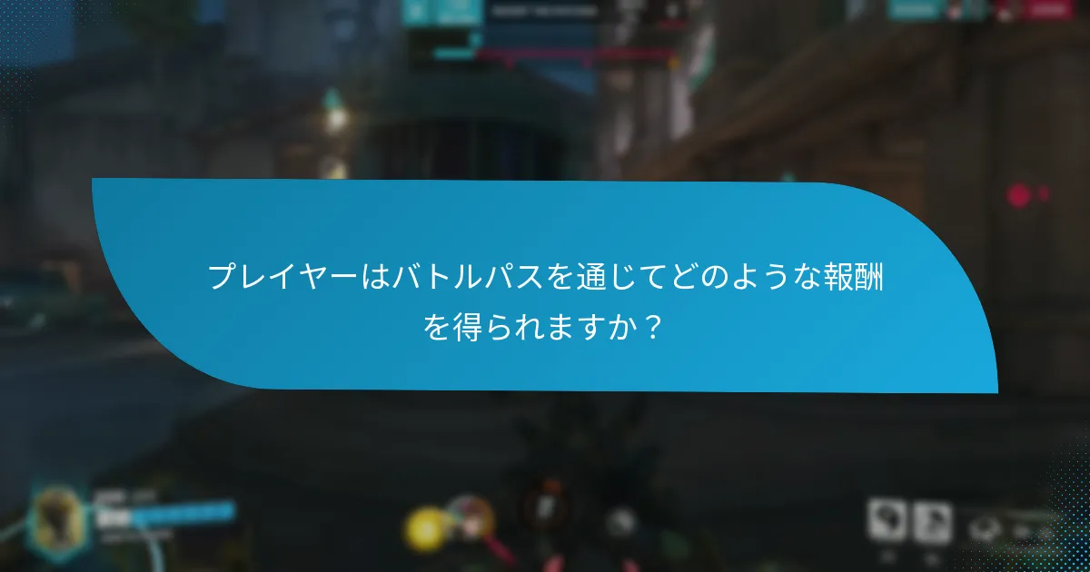 プレイヤーはバトルパスを通じてどのような報酬を得られますか？