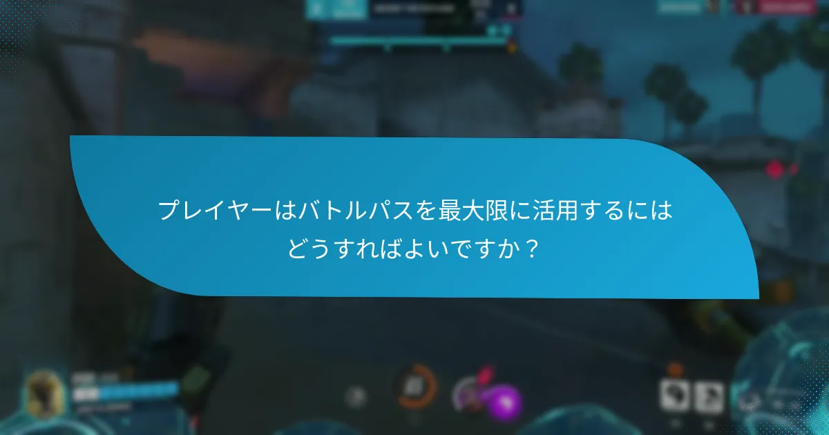 プレイヤーはバトルパスシーズン中にどのような報酬を得られますか？