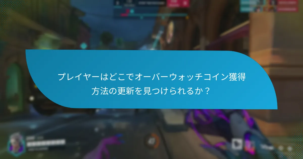 プレイヤーはどのようなチャレンジを完了してオーバーウォッチコインを獲得できるか？