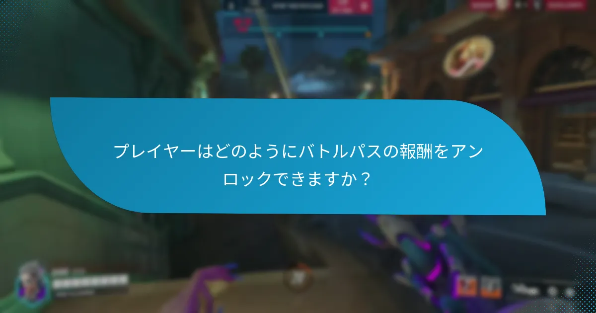 バトルパス報酬を請求する際の一般的な落とし穴は何ですか？
