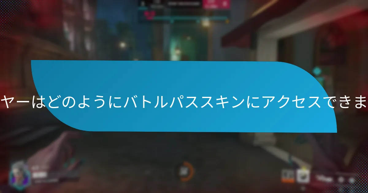プレイヤーはどのようにバトルパススキンにアクセスできますか？