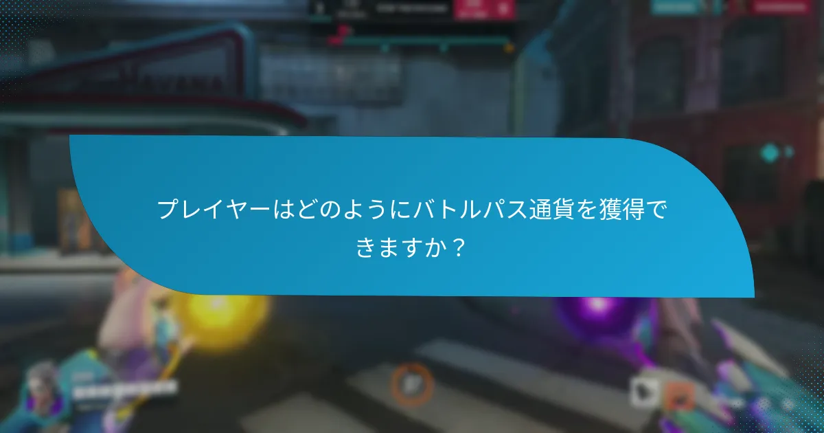 プレイヤーはどのようにバトルパス通貨を使うことができますか？