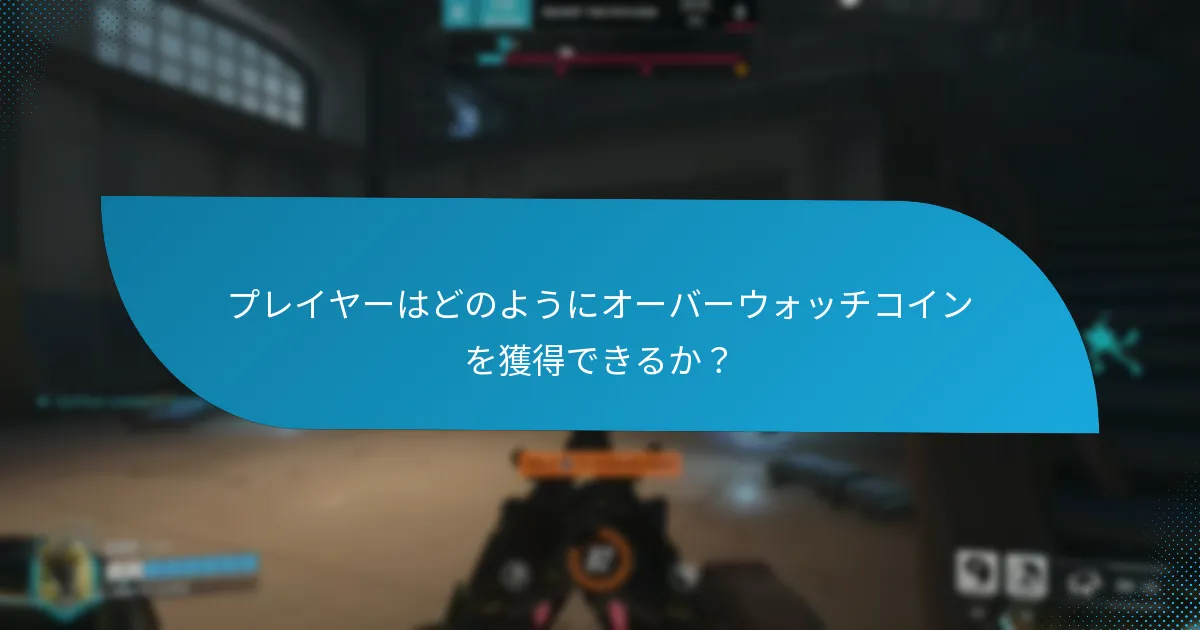オーバーウォッチコインを獲得することと購入することの利点と欠点は何か？