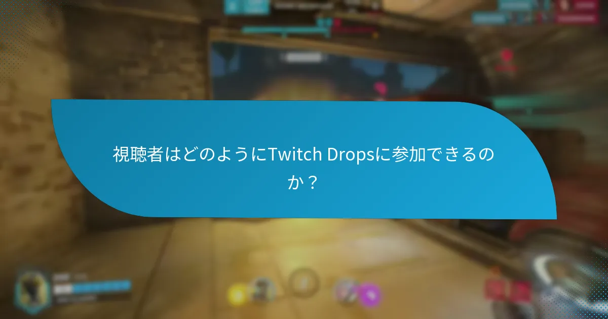 視聴者はどのようにTwitch Dropsに参加できるのか？