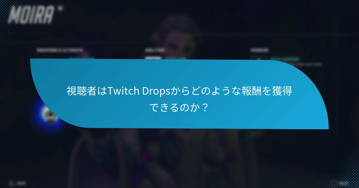 現在Twitch Dropsを提供しているストリーマーは誰か？