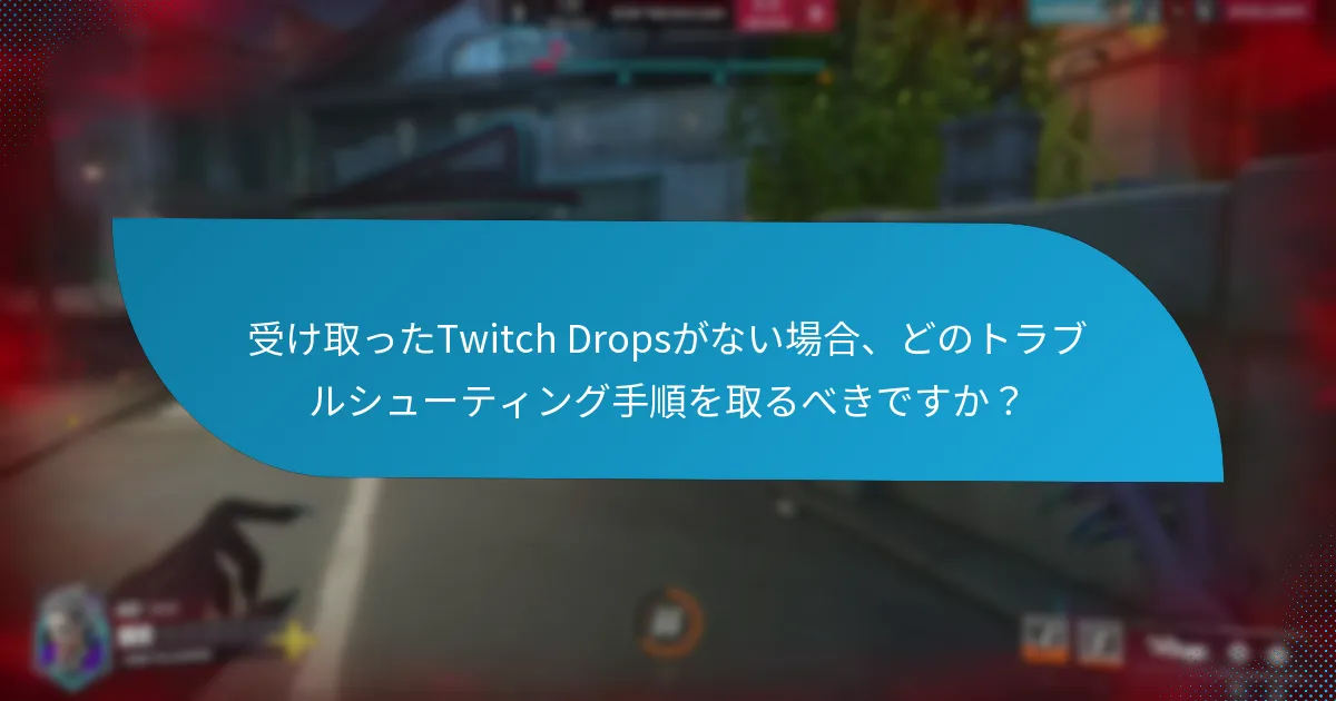 Twitch Dropsの資格があるのは誰ですか？