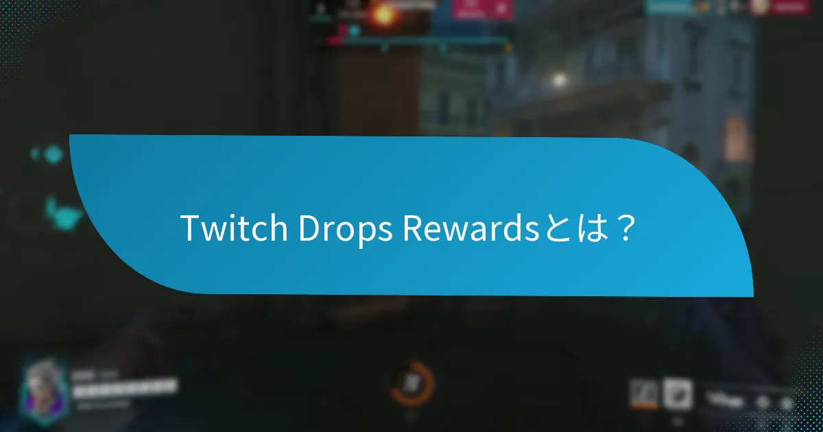 Twitch Dropsを通じて獲得できる独占アイテムは何ですか？