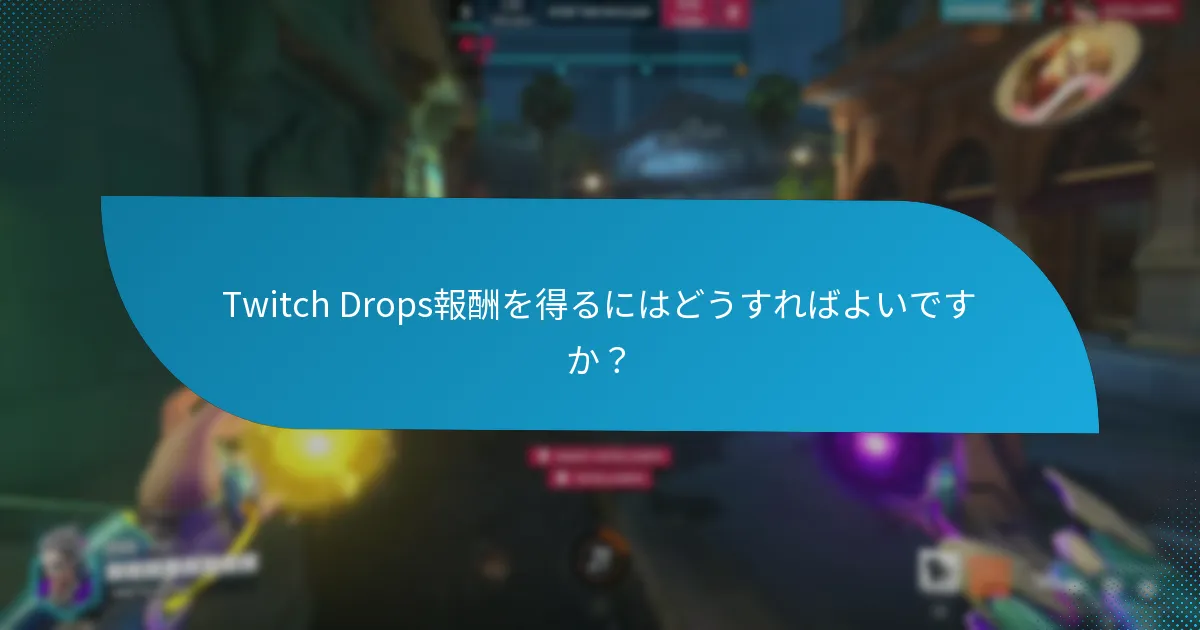 Twitch Dropsを通じて入手できるコスメティックの種類は？